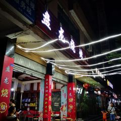 正宗盤龍小腸火盆燒烤張用戶圖片