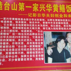 台山第一家兴华黄鳝饭·黄鳝婆(合水分店) User Photo