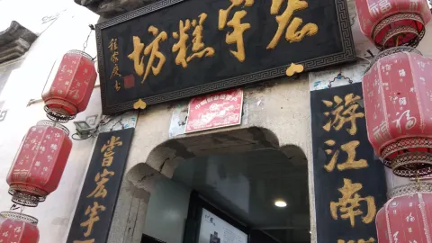 宏宇糕坊 in Yi County