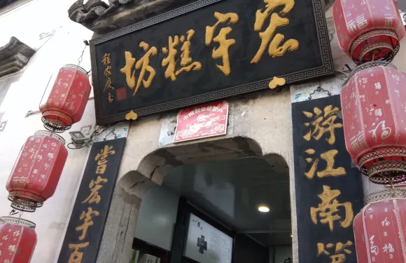 宏宇糕坊