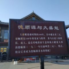 德順源(大盛魁店)張用戶圖片