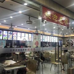 三亚正宗抱罗粉店 User Photo