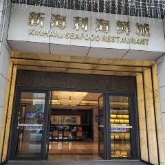 XINHAILI SEAFOOD RESTAURANT User Photo