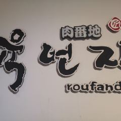 肉番地烤肉名家(东盛大街店) User Photo