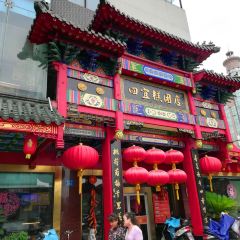 四宜糕团店(南大街店) User Photo