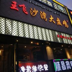 王飞大盘鸡·新疆菜·烧烤(奎屯店) User Photo