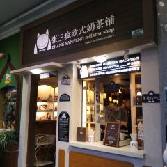 张三疯猫式奶茶&杂货铺(三友店) User Photo