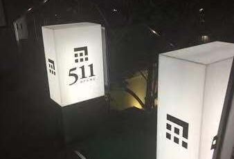 神户牛懷石511用戶圖片