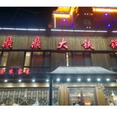 鼎鼎大铁锅府(阳光家园店) User Photo