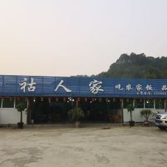 拉祜人家 User Photo