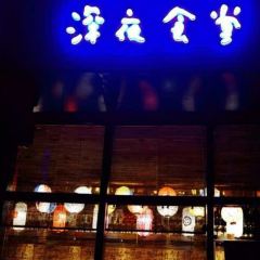 松亭居·深夜食堂(桃源中路店) User Photo