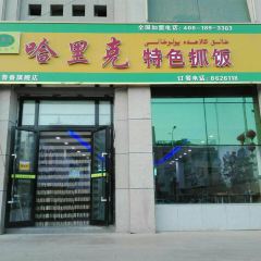 哈里克特色抓饭 User Photo