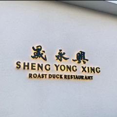 SHENG YONG XING ROAST DUCK RESTAURANT User Photo