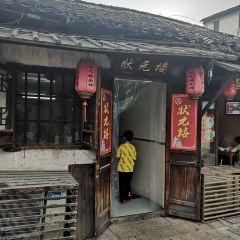 状元楼(东大街店) User Photo