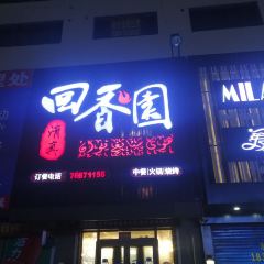 回香园饭店(站北路店) User Photo