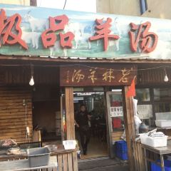 纯本溪老林极品羊汤(水塔店) 여행 사진