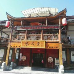 巴人堂 User Photo