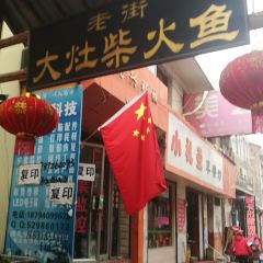 大灶柴火魚張用戶圖片