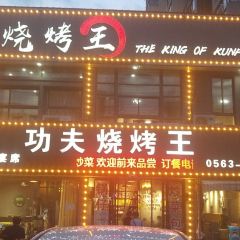功夫烧烤王(五里铺店) User Photo
