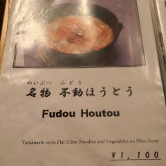 Houtou Fudou, Kawaguchiko Ekimae User Photo