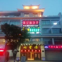 QI XING LOU GUO MU KAO QUAN YANG User Photo