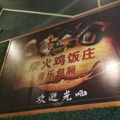 柴火鸡饭庄 여행 사진