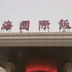 临沂蓝海国际饭店(园林度假酒店)·餐厅 여행 사진