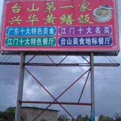 台山第一家兴华黄鳝饭·黄鳝婆(合水分店) User Photo