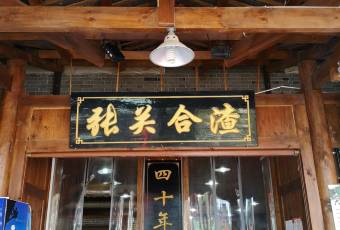 張關合渣(女兒城店)張用戶圖片