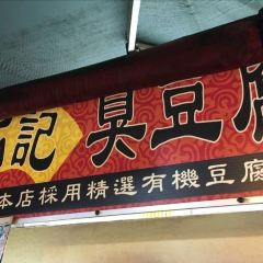 石記臭豆腐 User Photo