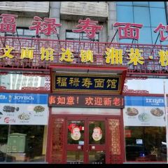 福禄寿面馆(温泉店) User Photo