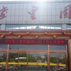 秦皇园(眉县店) 여행 사진