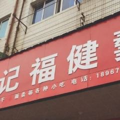 边记福建羹(金瓯路店) User Photo