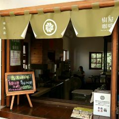 An Ping Shu Wu Café User Photo