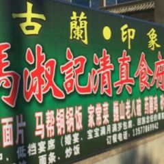 古兰印象马淑记清真食府 여행 사진