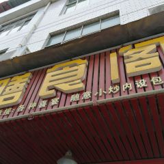 膳食阁土菜馆(曲兰店) ảnh của người dùng