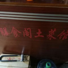 膳食阁土菜馆(曲兰店) ảnh của người dùng