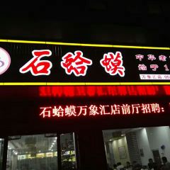 石蛤蟆 여행 사진