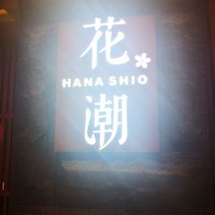 花潮日料藝食館（世歐廣場店）張用戶圖片