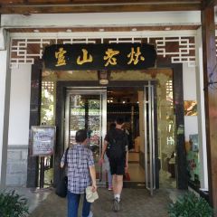 庐山老灶