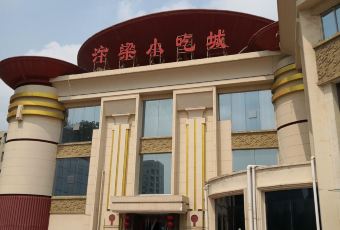 楼中楼酒店(汴梁小宋城店) User Photo