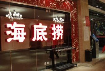 海底捞火锅(爱琴海店) User Photo