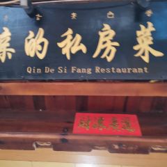 亲的私房菜馆(文明巷店) User Photo