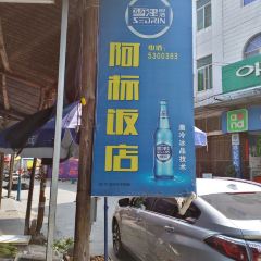阿标饭店 User Photo