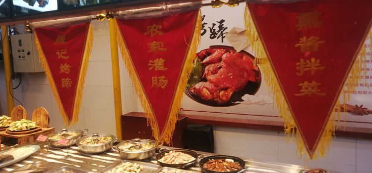 晟记一元馅饼店