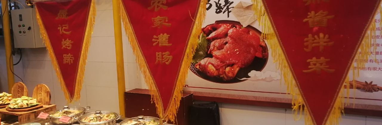 晟記一元餡餅店