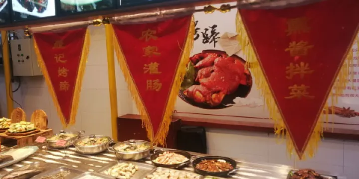 晟記一元餡餅店