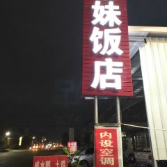 春妹饭店 User Photo