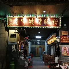 锦泓老字号猪脏粉(东联大厦店) User Photo