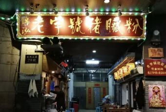 锦泓老字号猪脏粉(东联大厦店) User Photo